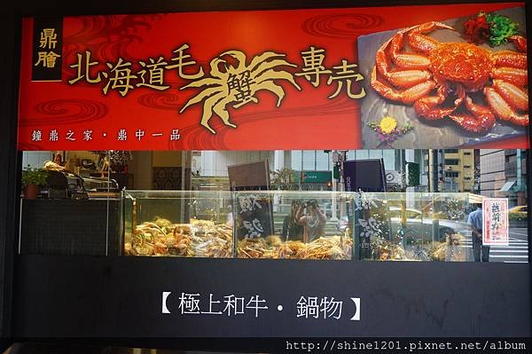 【台北高級日式料理】鼎膾北海道毛蟹專賣店