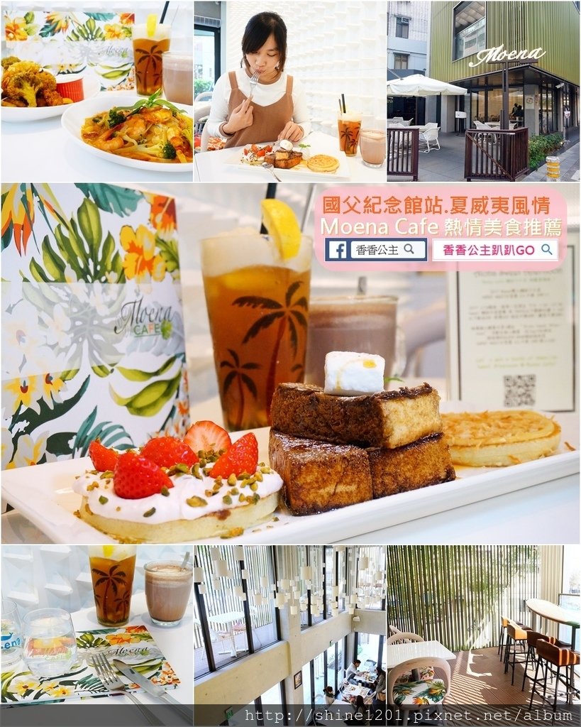 國父紀念館站美食 Moena CAFÉ.101跨年煙火景觀餐廳 夏威夷主題餐廳