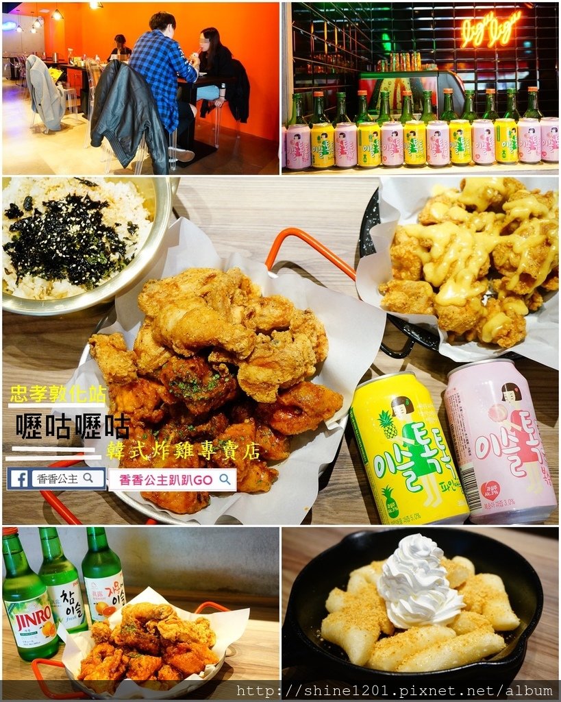 忠孝敦化站韓式美食.嚦咕嚦咕韓式炸雞專賣店.東區韓式炸雞