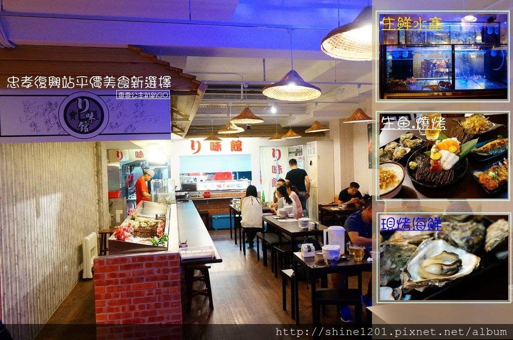 忠孝復興站美食.東區海鮮燒烤.台北リ原味館