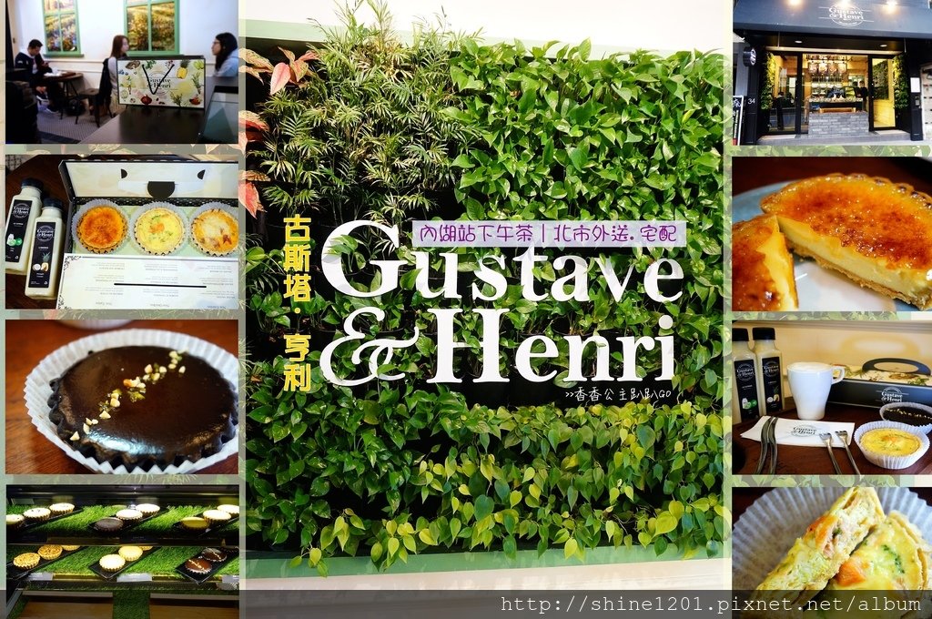 內湖下午茶美食 Gustave &amp; Henri.古斯塔·亨利 台北市外送 宅配甜點