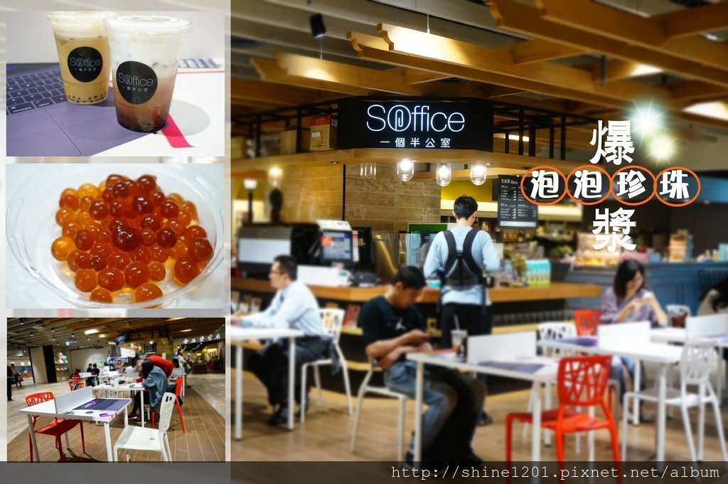 板橋美食 SOffice一個半公室.爆漿泡泡珍珠 板橋環球美食