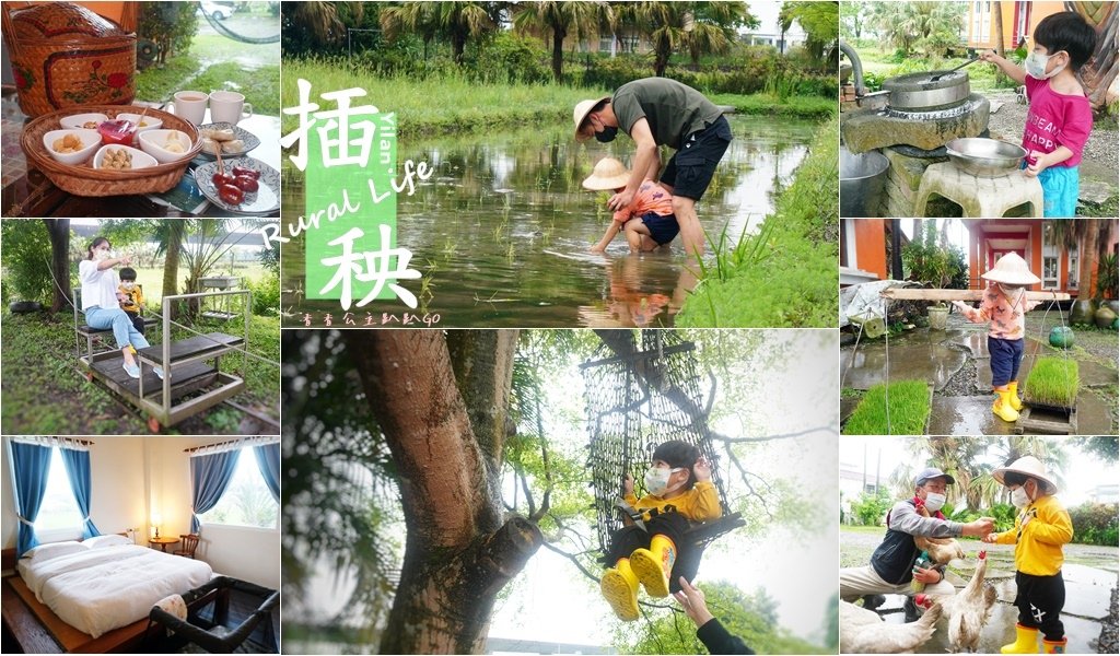 宜蘭親子景點 麗野莊園休閒農場 宜蘭小農夫 宜蘭插秧體驗+cats