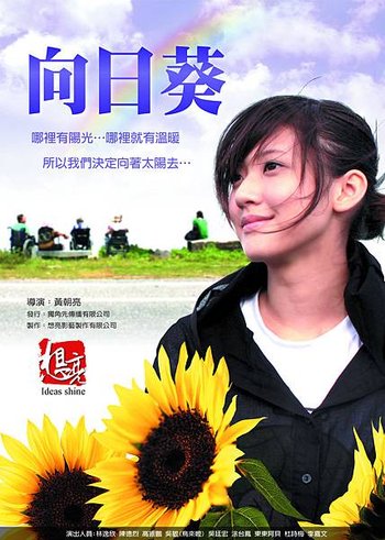 向日葵海報.jpg