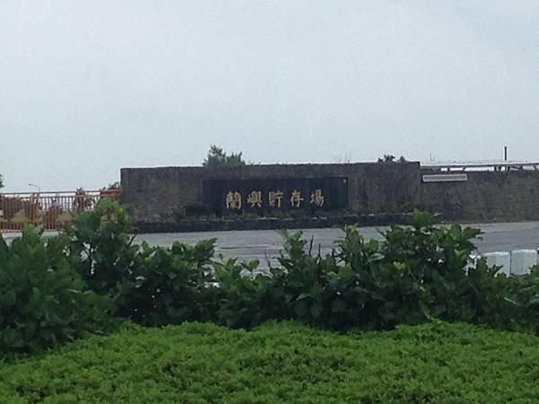 核廢場