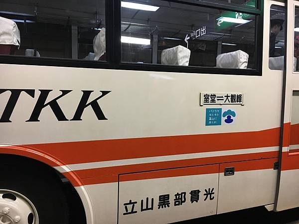 立山隧道無軌電車.JPG