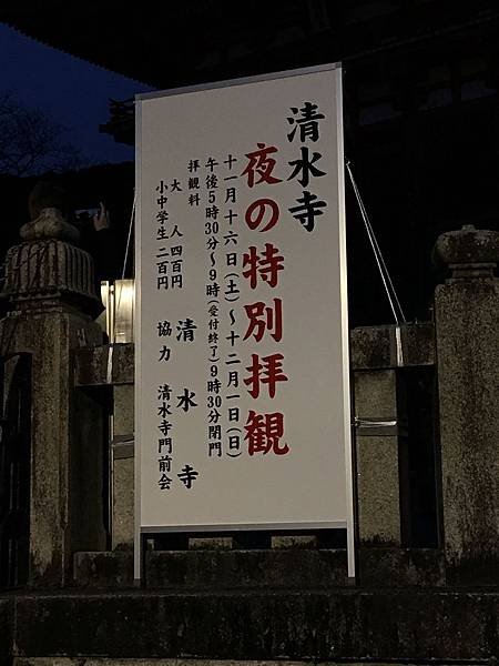 清水寺夜間參拜.JPG