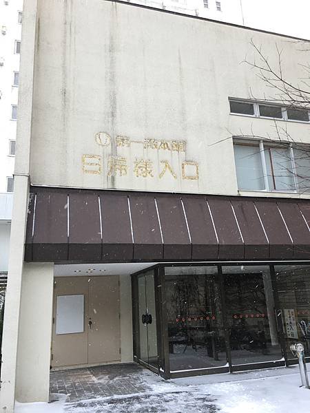 第一滝本館大門.JPG