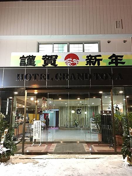 洞爺格蘭飯店.JPG