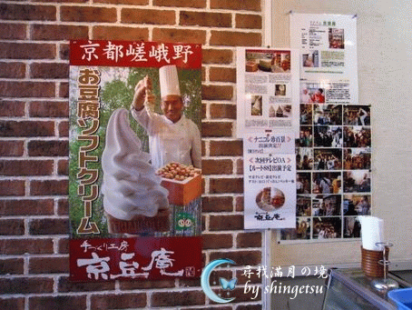 IMG_1651-嵐山京豆庵店內海報.gif