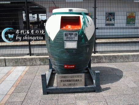 IMG_0316-宇治郵筒.gif