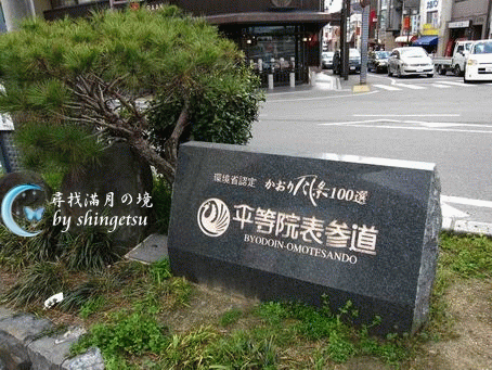 IMG_0341-平等院表參道石碑.gif