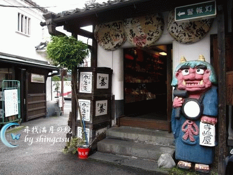 IMG_0343-平等院參道上的可愛店家.gif