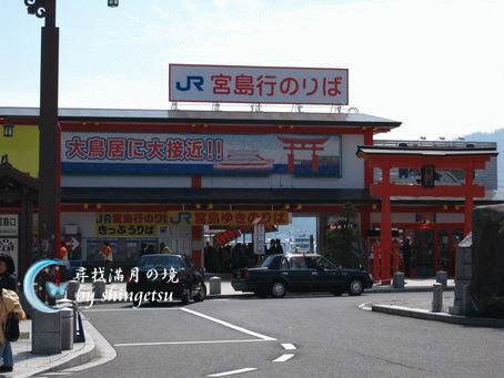 IMG_0493-JR宮島行渡輪口.gif