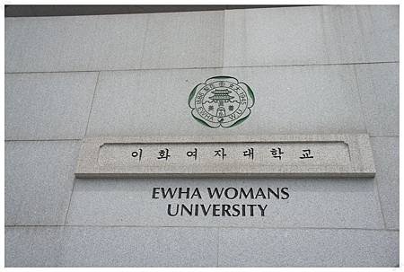 梨花女子大學.JPG