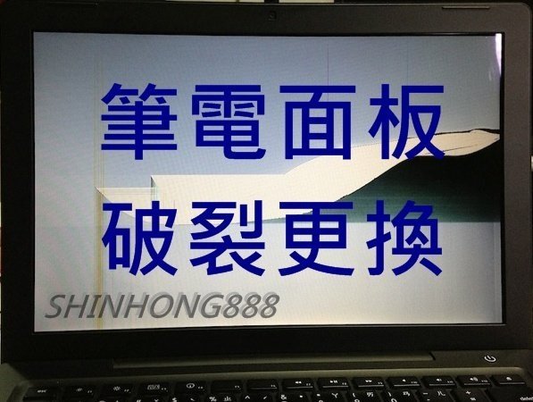 筆電面板 筆電螢幕 筆電液晶面板 螢幕破裂 螢幕維修 筆電螢幕維修