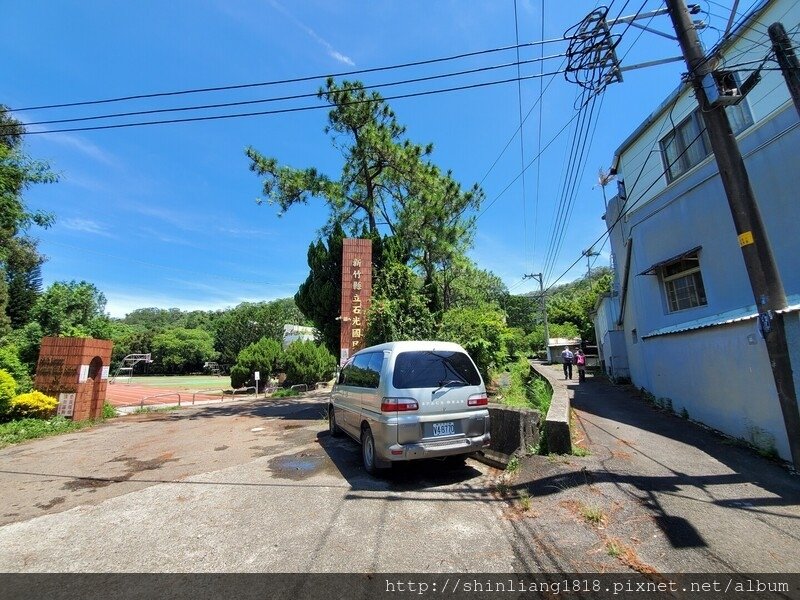 關西 石光古道 親子登山 登山 戶外活動