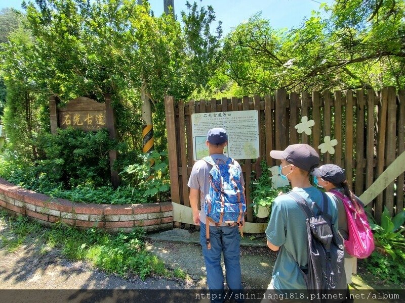 關西 石光古道 親子登山 登山 戶外活動