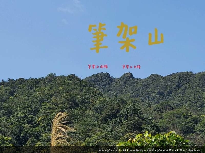 親子登山 聖家山莊 筆架山 山羊洞 登山