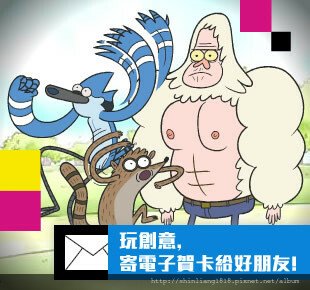 鳥哥與阿天 飛哥與小佛 熊出沒 阿寶與老皮 阿甘妙世界