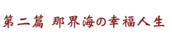 第二篇 那界海の幸福人生.jpg