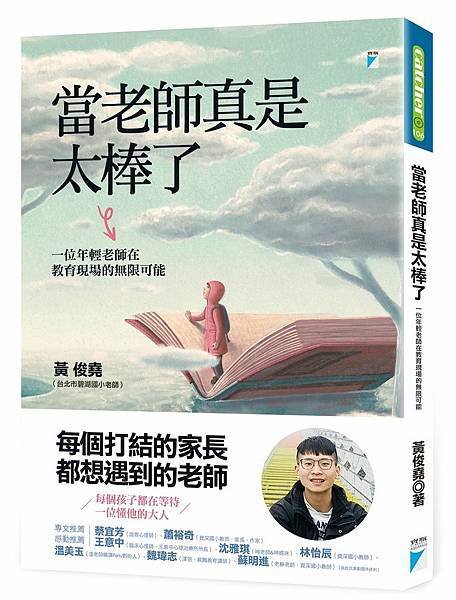 「當老師真是太棒了」讀後感