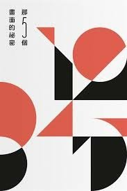 書評：那五個畫面的秘密  李鼎