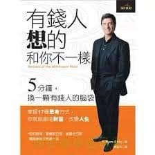「有錢人想的和你不一樣」讀後感