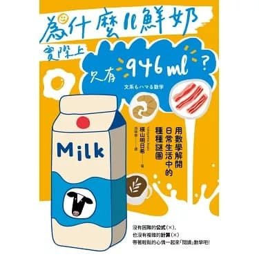 「為什麼1L鮮奶實際上只有946 ml？」讀後感