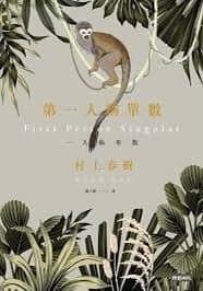 村上春樹 第一人稱單數 讀後感