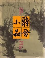 雅舍小品 讀後感