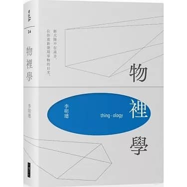 李明璁：物裡學 讀後感