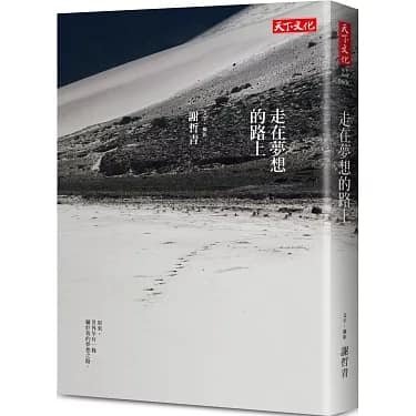 謝哲青：走在夢想的路上 讀後感