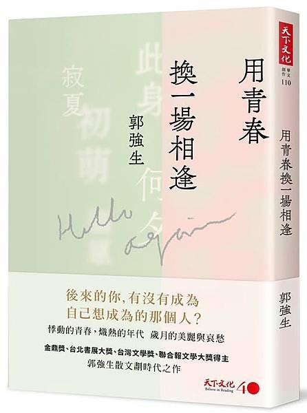 郭強生：「用青春換一場相逢」 讀後感