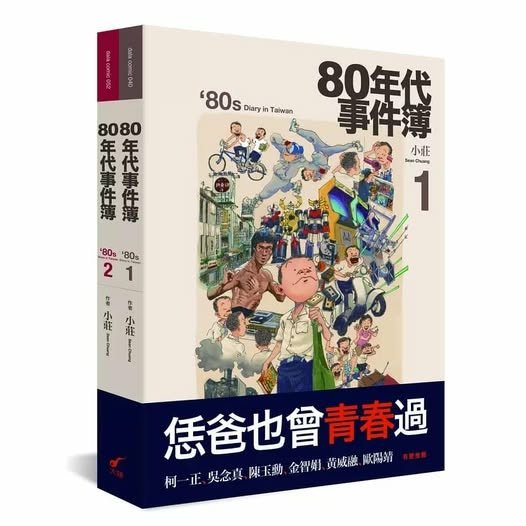 「80年代事件簿1、2」 讀後感