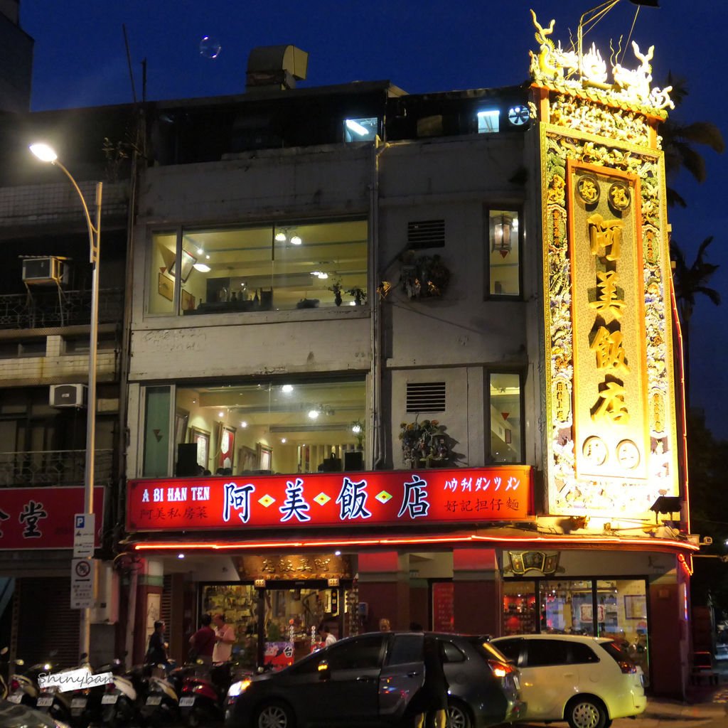 台北中山—阿美飯店｜台灣味濃厚的古早味料理｜松江南京站、吉林