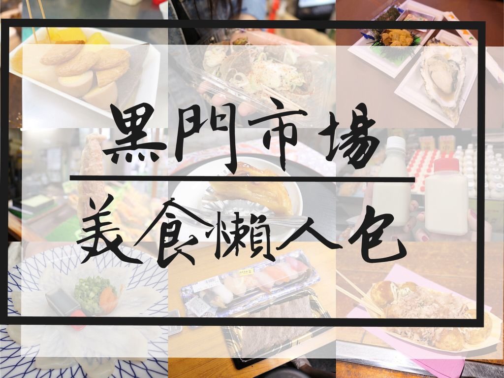 大阪中央—黑門市場美食懶人包（2020/1/19更新，累計十