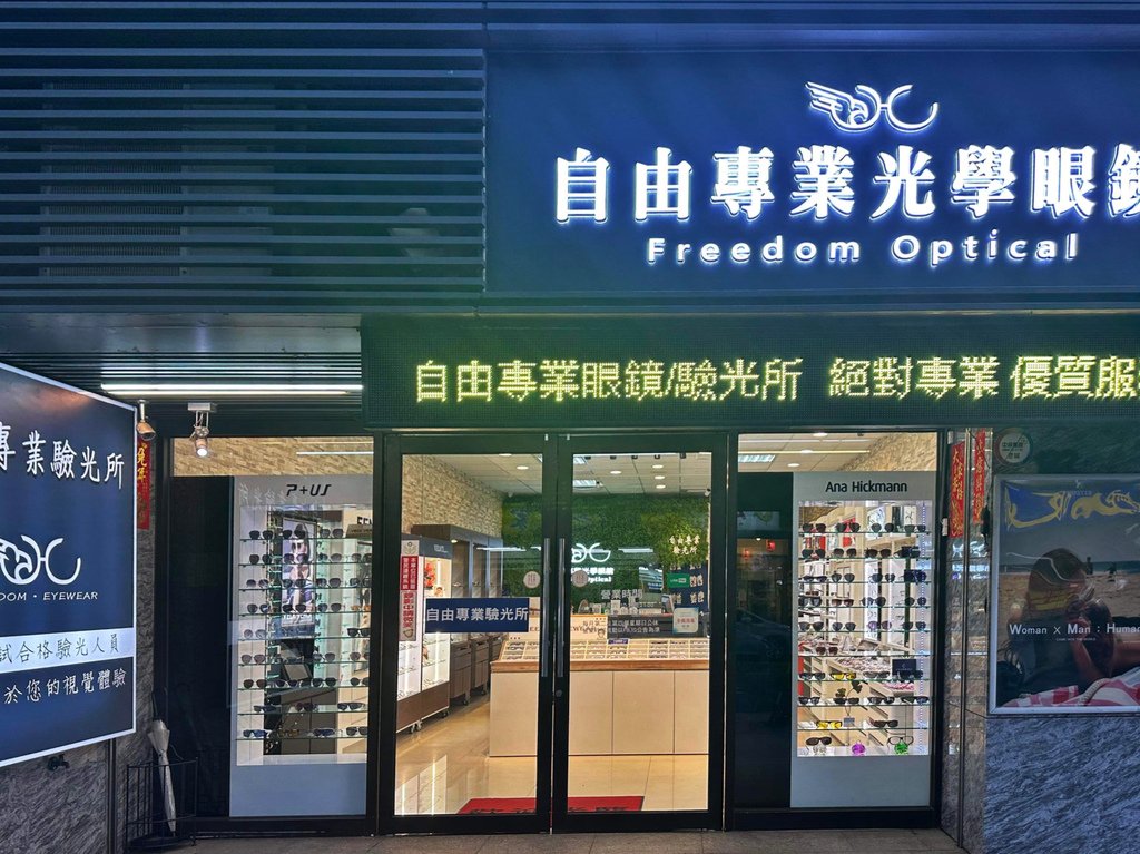 自由專業光學眼鏡 Freedom Optical/自由專業驗