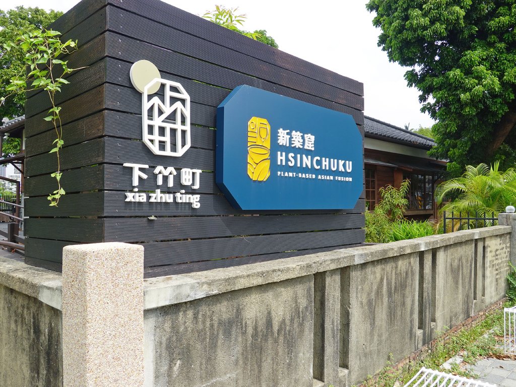 新竹東區—新築窟｜百年老屋享用純植飲食 裸食主義與環保永續實