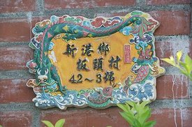 20110502 新港阿嬤家&amp;板頭窯 jpg 42.JPG