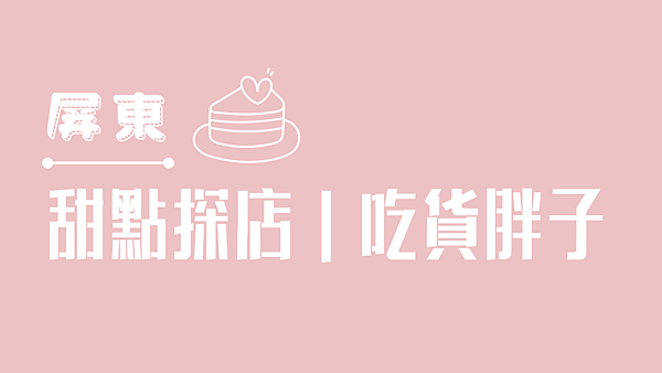 屏東甜點必吃 吃貨胖子.png