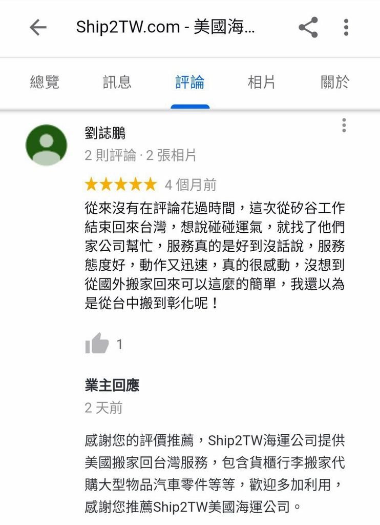 感謝劉先生對Ship2TW國際搬家公司的評價及推薦，劉先生從美國舊金山灣區想要海運行李搬家回台灣，比較一些海運公司之後選擇Ship2TW海運服務，很高興這次任務非常圓滿順利，特別感謝舊金山劉先生對Ship2TW評價及推薦，Ship2TW知道從美國搬家回台灣非常勞心勞力花費大量時間及價錢，因此Ship2TW承諾提供最好服務及最優惠運費，協助更多朋友從加州舊金山或洛杉磯海運回台灣，再次感謝劉先生對美國Ship2TW海運公司推薦及信任Ship2TW在台灣及美國註冊海運公司，地址在加州洛杉磯及台灣新竹，美國電話 626-873-4458，台灣電話03-667-6686，專業協助大家從美國海運行李及搬家回台灣，例如汽車、散貨行李、貨櫃搬家、大宗物資等，因為大盤批發運費所以數量越多體積越大費用越划算，每週都有船班回台灣，海運時間約3-4星期，如果有任何問題，歡迎詢問