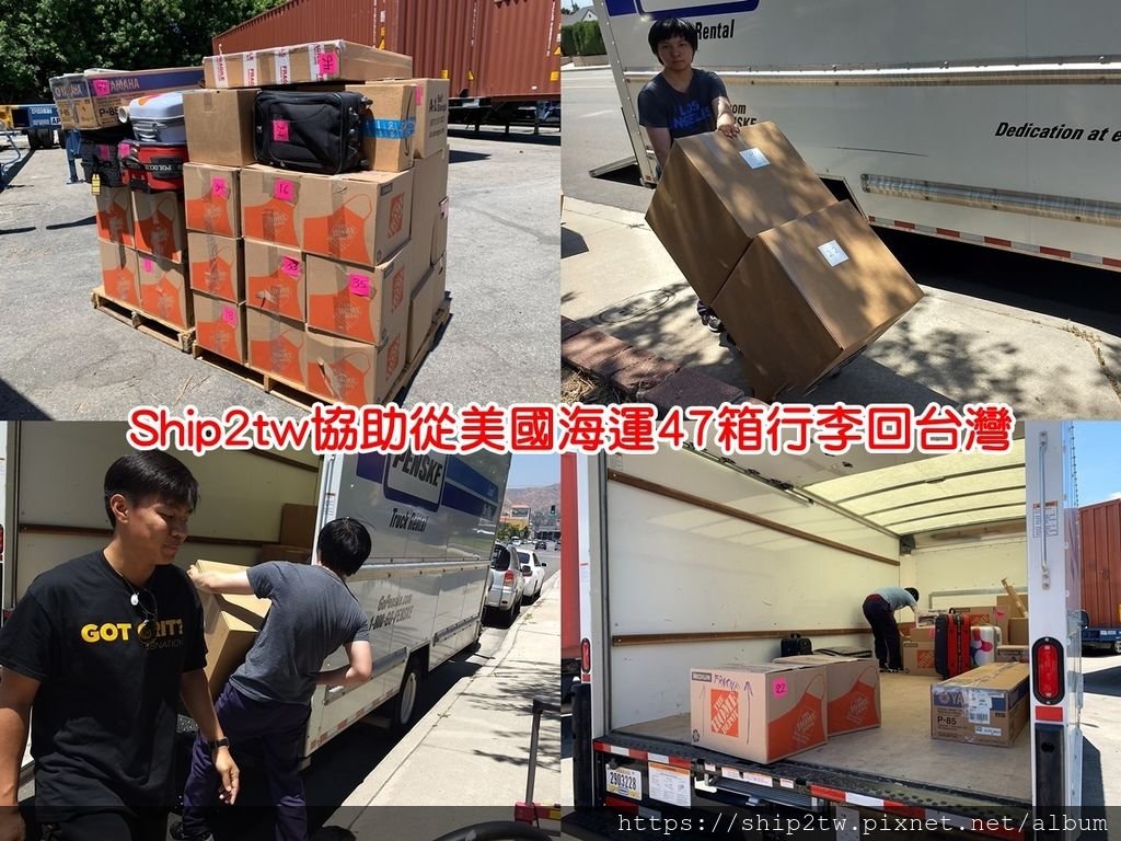 Ship2TW協助代辦海運大型物品回台灣很多美國華僑因為工作需要，輾轉待過紐約、達拉斯、洛杉磯等美國大城市，那麼在美國境內搬過五、六次家也是很正常的， 相信不論是公寓(Apartment)、市區住宅（Town House）、有庭院的透天屋獨棟別墅（House）也都住過， 雖然在美國不同居住環境或是社區設施有很大差異，共同點就是搬家前後一定是人仰馬翻， 尤其從美國搬家回台灣或是海運行李回台灣更會讓華僑留學生感到兵荒馬亂， 想像一下你有47箱行李想要從美國海運搬家回台灣會不會讓你不知道該如何下手進行呢？ 下圖為美國洛杉磯留學生小傑和太太從美國海運47箱行李送到SHIP2TW美國倉庫的照片，Ship2TW在台灣及美國註冊海運公司，地址在加州洛杉磯及台灣新竹，美國電話 626-873-4458，台灣電話03-667-6686，專業協助大家從美國海運行李及搬家回台灣，例如汽車、散貨行李、貨櫃搬家、大宗物資等，因為大盤批發運費所以數量越多體積越大費用越划算，每週都有船班回台灣，海運時間約3-4星期，如果有任何問題，歡迎詢問