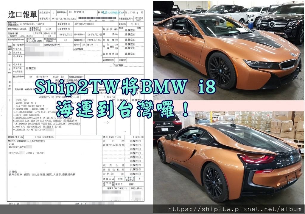 Ship2TW協助將2017 BMW i8海運到台灣囉！其中台灣進口關稅是整個運車費用中最大的一部分，以目前台灣法規來說，一台車的關稅大約是是這台車的55%~60%之間，其中還要以汽車的排氣量及年份、里程數等條件來做估算，假設一台2017 BMW i8要船運回台灣，關稅就要將近290萬，為什麼要繳那麼多的費用呢？這是因為2017 BMW i8在海關認定的價格大約是600萬，除了一般汽車進口關稅中會出現的進口稅、營業稅、貨物稅外還多了一個特種貨物稅，因此才會需要繳那麼多的關稅，上圖為Ship2TW協助海運的2017 BMW i8進口報單及車輛照片，下周就可以到從基隆港運到客戶指定地點囉！