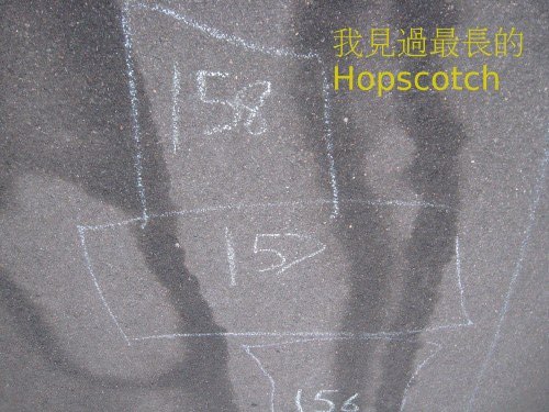 我見過最長的Hopscotch