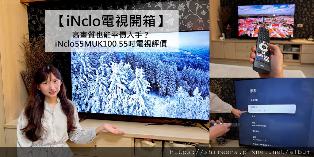 【iNclo電視開箱】高畫質也能平價入手？iNclo55MU