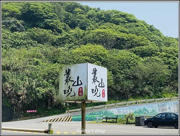 新北石門 ‧ 叢山曉(景觀餐廳)