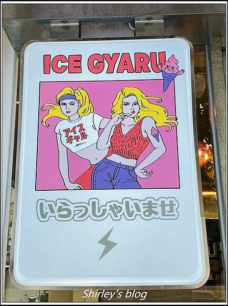 捷運古亭站 ‧ Ice Gyaru霜淇淋專門店