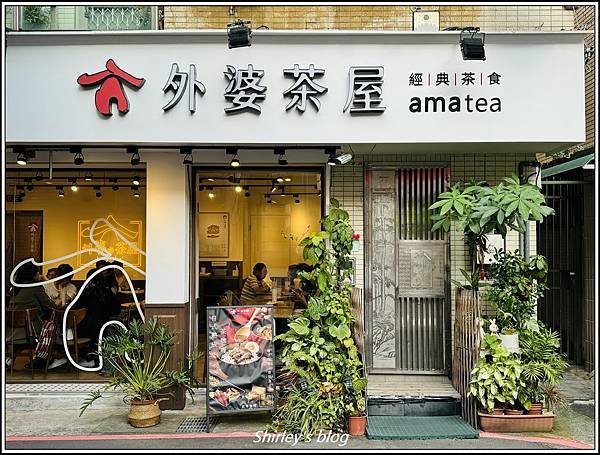 捷運士林站 ‧ 外婆茶屋(士林中正店)