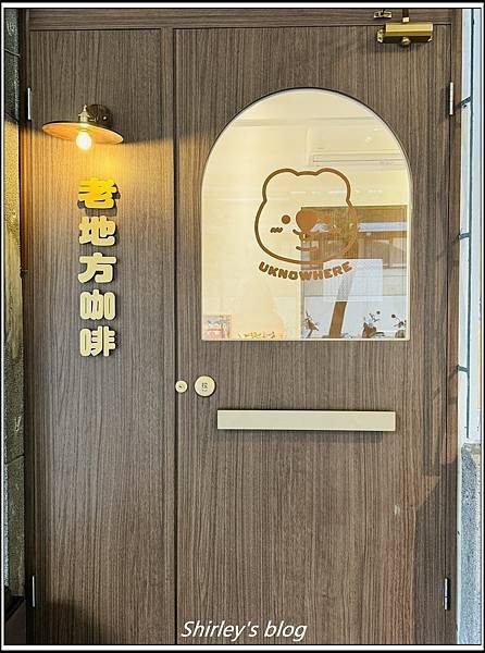 捷運府中站 ‧ 老地方咖啡 Uknowhere Café